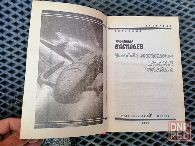 Книга васильев "наследие исполинов" Донецк - изображение 3