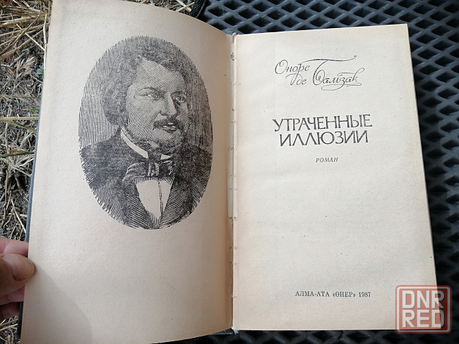 Книга оноре де бальзак "утраченные иллюзии" Донецк - изображение 2