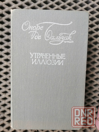 Книга оноре де бальзак "утраченные иллюзии" Донецк - изображение 1
