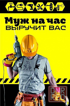 Муж на час Донецк - изображение 1