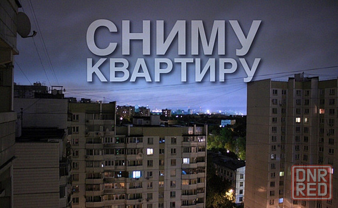 Сниму квартиру на один месяц с девушкой, будущая молодая семья Донецк - изображение 1