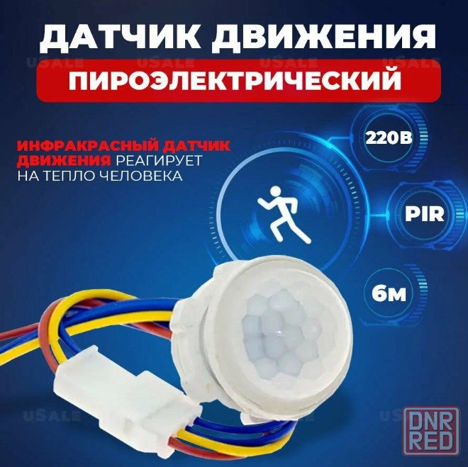 Датчик движения Run Energy PIR Донецк - изображение 1