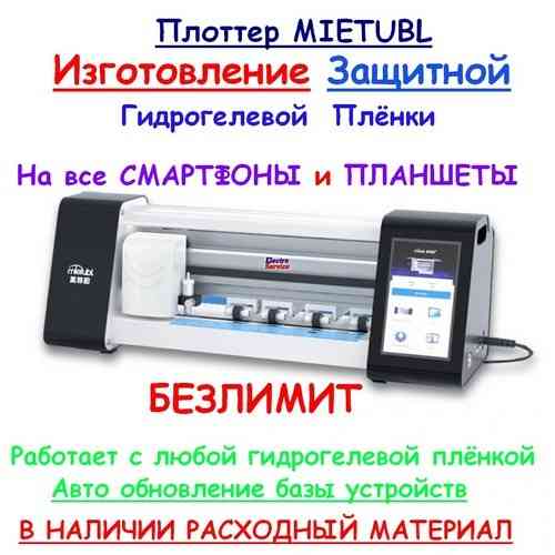 Плоттер MIETUBL для изготовления гидрогелевой защитной плёнки на смартфоны Луганск
