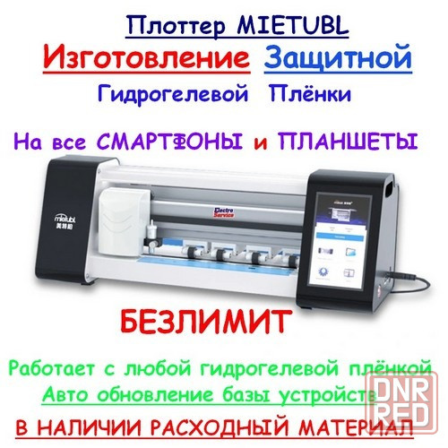 Плоттер MIETUBL для изготовления гидрогелевой защитной плёнки на смартфоны Луганск - изображение 1