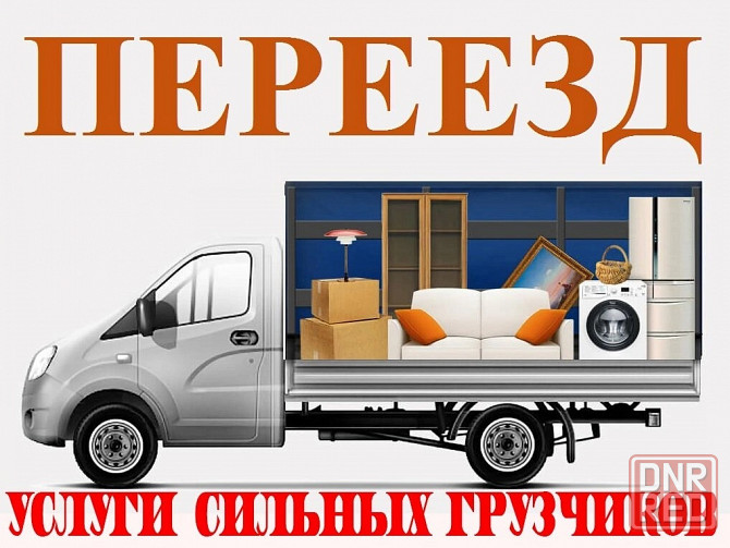 Грузовое такси. Грузчики Донецк - изображение 1