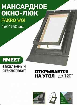 Мансардное окно-люк Fakro чердачное WGI 46*75 на крышу для нежилых помещений Донецк