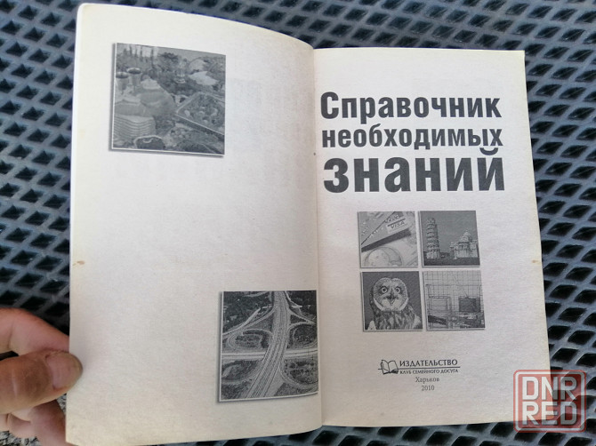Книга справочник необходимых знаний Донецк - изображение 3