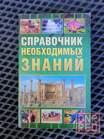 Книга справочник необходимых знаний Донецк - изображение 1