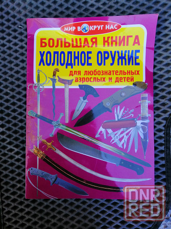Книга журнал для детей и взрослых Донецк - изображение 1