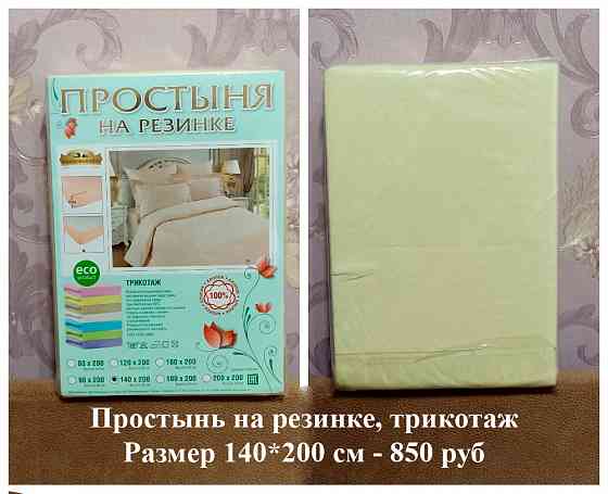 Простынь на резинке, размеры разные Макеевка