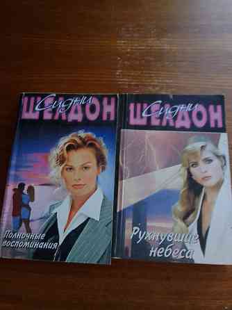 женские романы Сидни Шелдон 12 книг Донецк