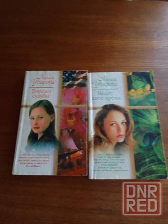 женские романы разных авторов,12 книг Донецк - изображение 6