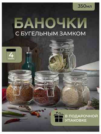 Баночки стеклянные для специй 350 мл 4 штуки Донецк