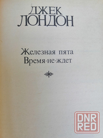 Продам книги джек лондон Донецк - изображение 2