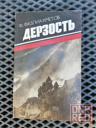 Книга ф. фазлиахметов "дерзость" Донецк - изображение 1