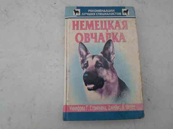 книга по дрессуре овчарки Донецк