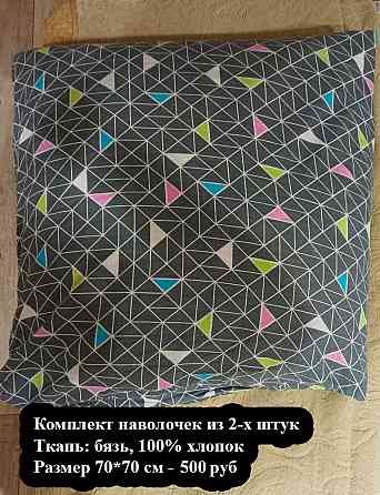 Комплект наволочек, 70*70 см - 2 шт Макеевка