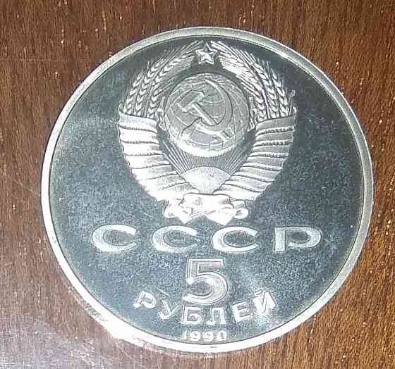 Юбилейные 5 рублёвые монеты Советского Союза. Донецк