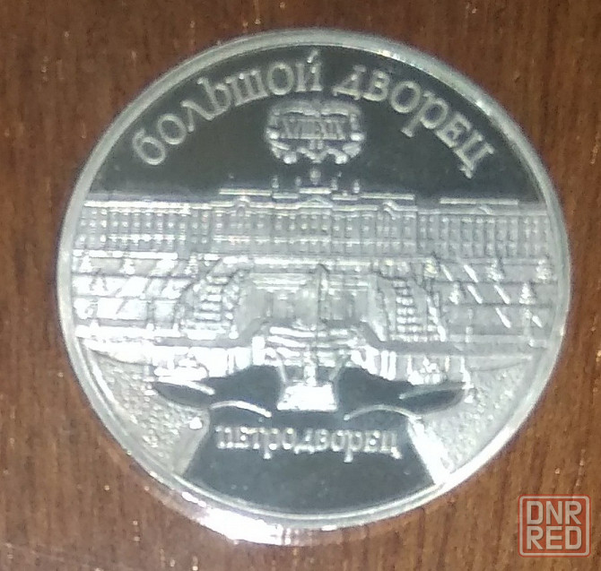 Юбилейные 5 рублёвые монеты Советского Союза. Донецк - изображение 3