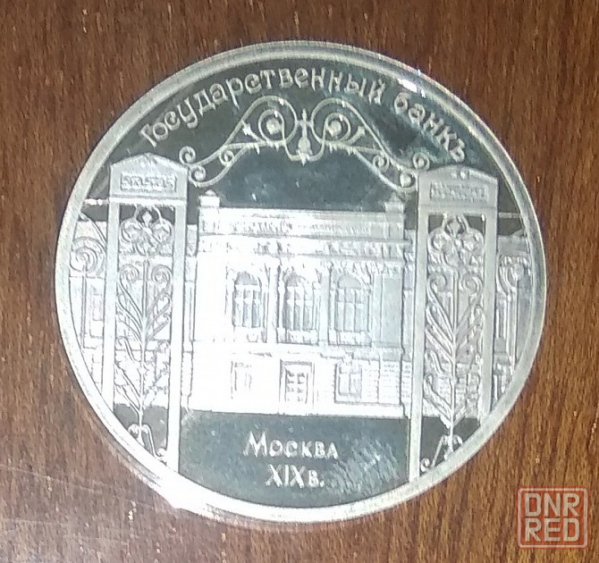 Юбилейные 5 рублёвые монеты Советского Союза. Донецк - изображение 5