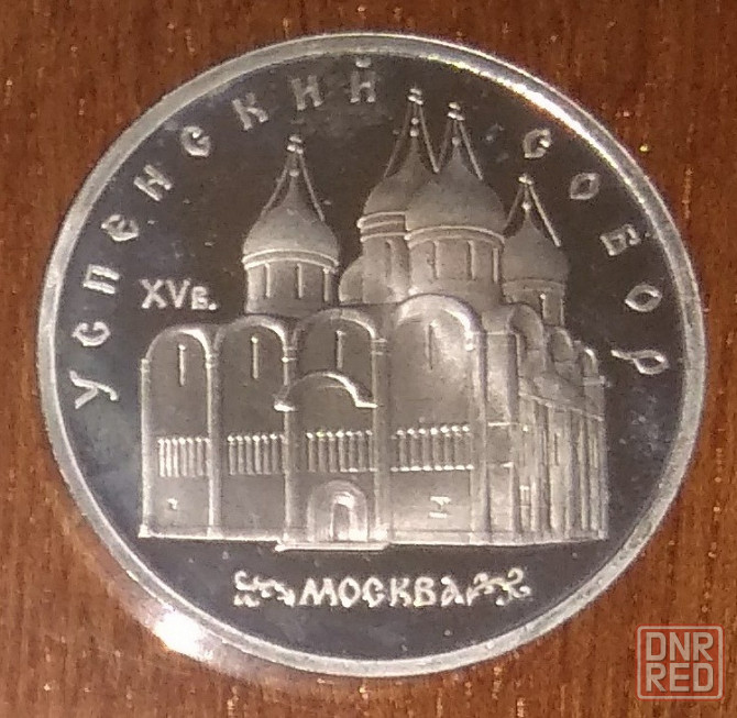 Юбилейные 5 рублёвые монеты Советского Союза. Донецк - изображение 7