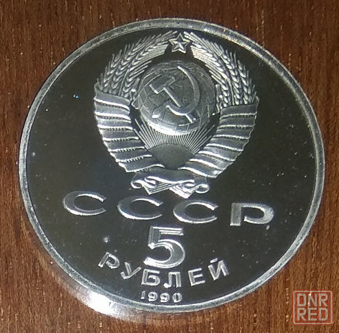 Юбилейные 5 рублёвые монеты Советского Союза. Донецк - изображение 8