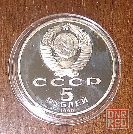 Юбилейные 5 рублёвые монеты Советского Союза. Донецк - изображение 2