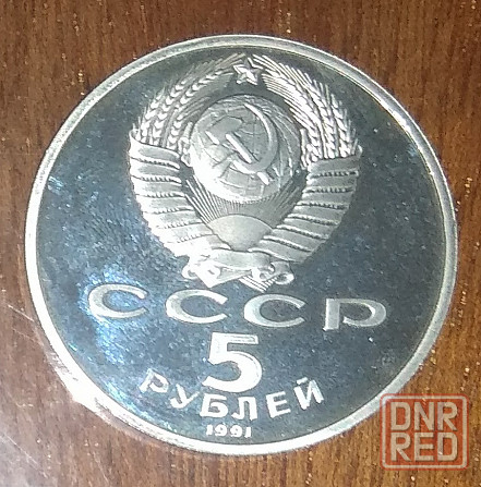 Юбилейные 5 рублёвые монеты Советского Союза. Донецк - изображение 6
