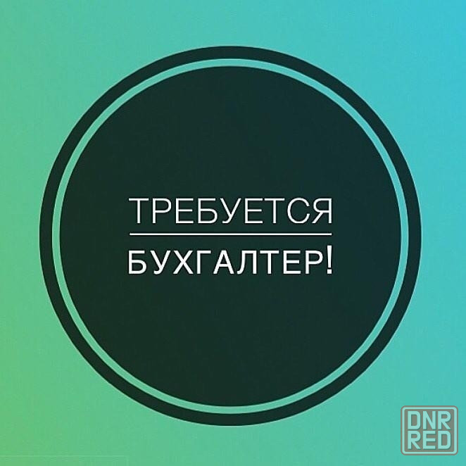 Требуется бухгалтер-материалист Донецк - изображение 1