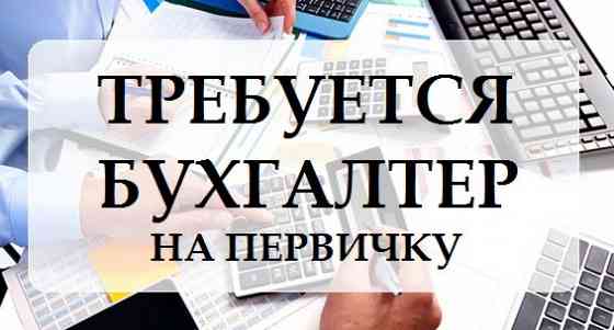 Бухгалтер на первичную документацию Донецк