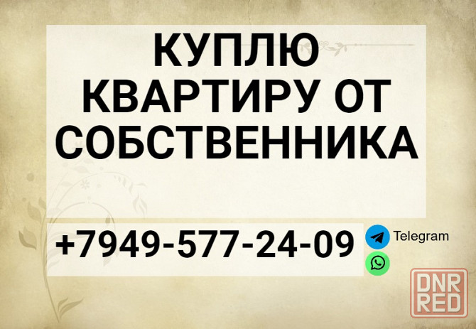 Куплю квартиру Донецк, Макеевка Донецк - изображение 1