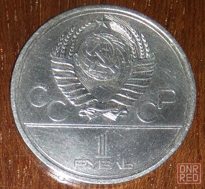 Олимпийские рубли Советского Союза Донецк - изображение 4