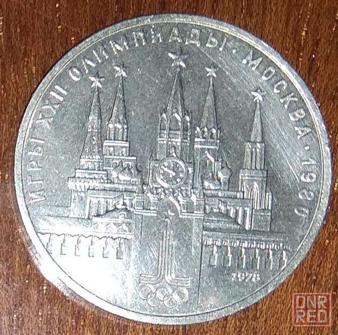 Олимпийские рубли Советского Союза Донецк - изображение 1