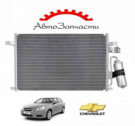 Радиатор кондиционера для автомобилей Chevrolet Epica (2006-2012) Донецк