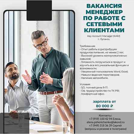 Менеджер по работе с сетевыми клиентами, ключевыми клиентами Луганск