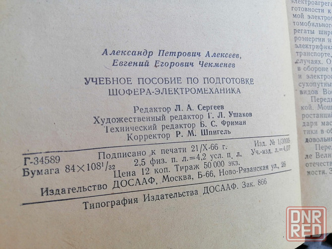 Книга "учебное пособие по подготовке шофера-электромеханика" Донецк - изображение 2