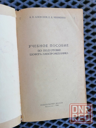 Книга "учебное пособие по подготовке шофера-электромеханика" Донецк - изображение 1