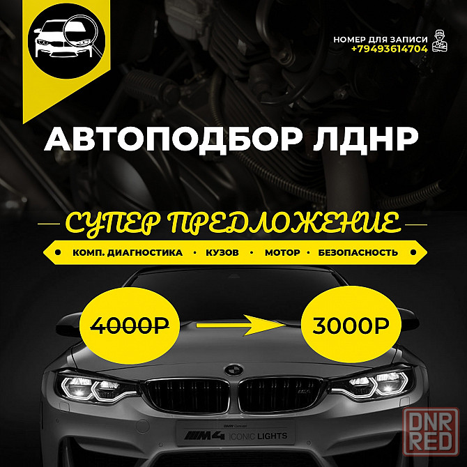 Автоподбор. Диагностика авто перед покупкой! Донецк - изображение 1