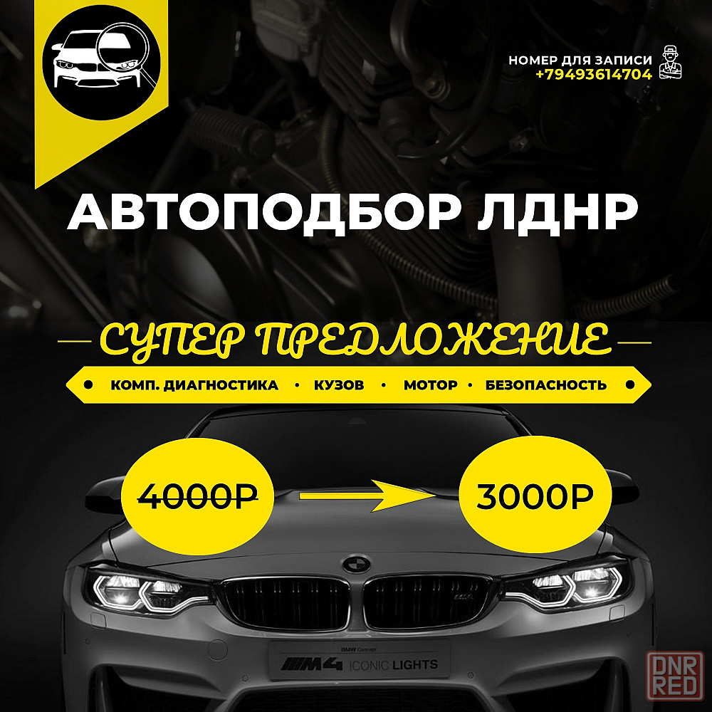 Автоподбор. Диагностика авто перед покупкой! - BMW Донецк на DNR.RED