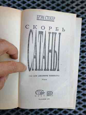 Книга брем стокер "скорбь сатаны" Донецк