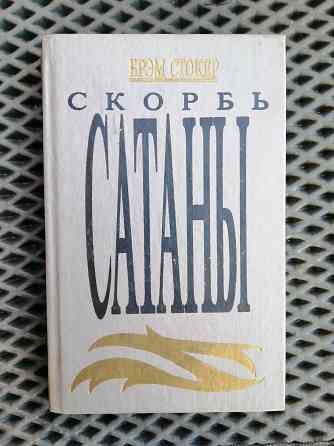 Книга брем стокер "скорбь сатаны" Донецк