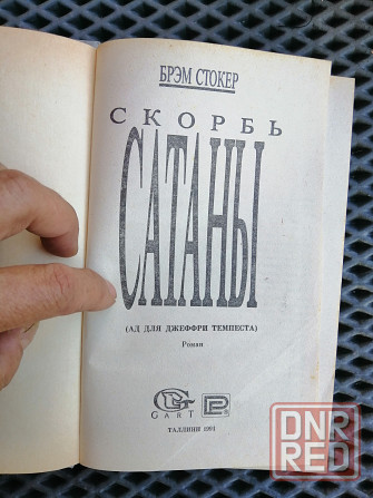 Книга брем стокер "скорбь сатаны" Донецк - изображение 2