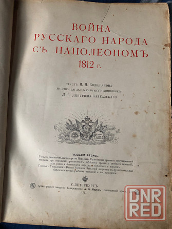 Книга Война русского народа с Наполеоном на старославянском Макеевка - изображение 1