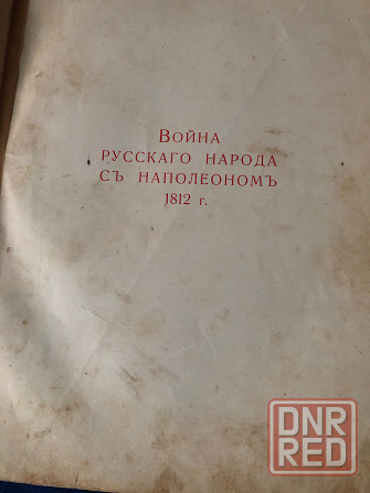 Книга Война русского народа с Наполеоном на старославянском Макеевка - изображение 2