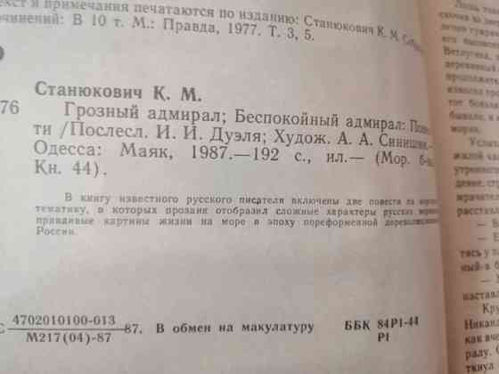 Книга к. станюкович "грозный адмирал беспокойный адмирал" Донецк