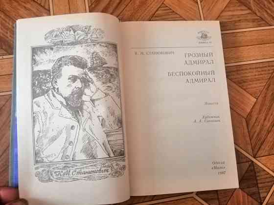 Книга к. станюкович "грозный адмирал беспокойный адмирал" Донецк