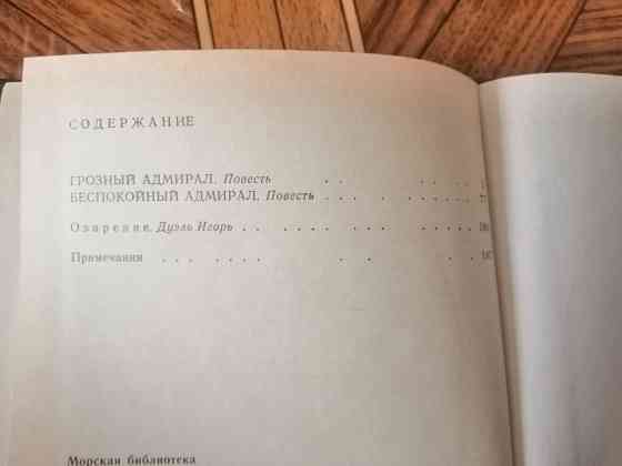 Книга к. станюкович "грозный адмирал беспокойный адмирал" Донецк