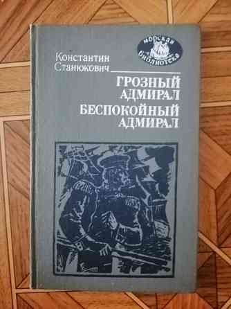 Книга к. станюкович "грозный адмирал беспокойный адмирал" Донецк