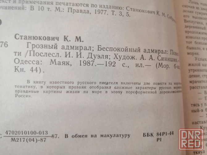 Книга к. станюкович "грозный адмирал беспокойный адмирал" Донецк - изображение 6