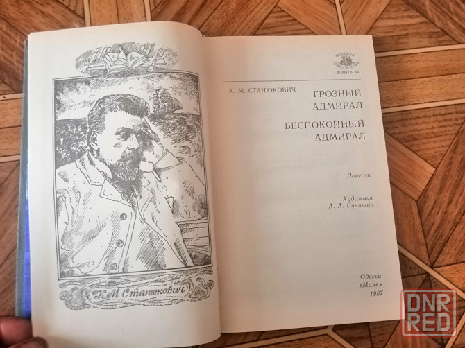 Книга к. станюкович "грозный адмирал беспокойный адмирал" Донецк - изображение 2